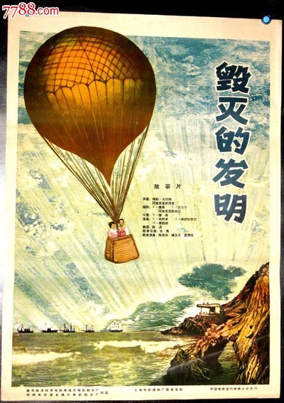 毁灭的发明的海报-正式海报 中国大陆