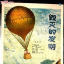 毁灭的发明