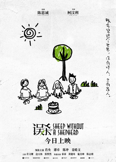 误杀的海报-预告海报 中国大陆