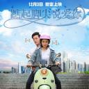 踮起脚尖说爱你