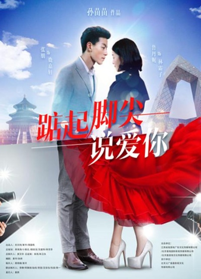 踮起脚尖说爱你的海报-正式海报