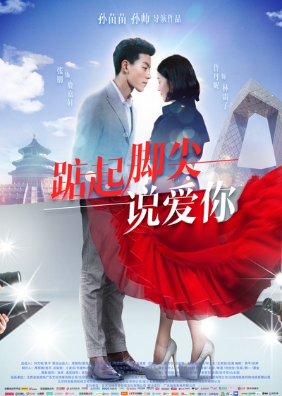 踮起脚尖说爱你的海报-正式海报 中国大陆