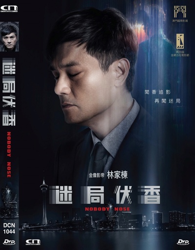 迷局伏香的海报-其他海报 中国香港