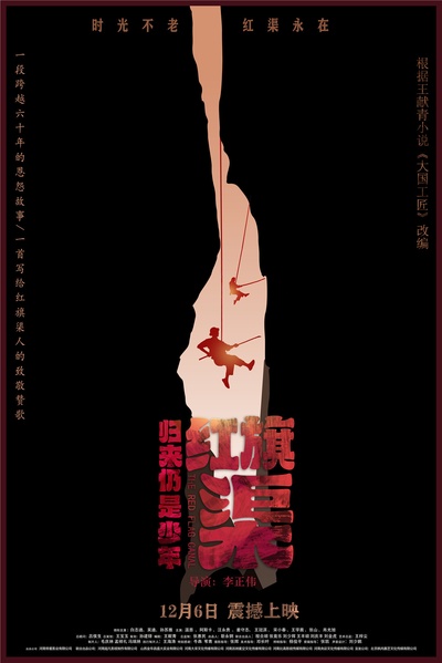 红旗渠之归来仍是少年的海报-正式海报