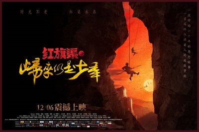 红旗渠之归来仍是少年的海报-正式海报 中国大陆