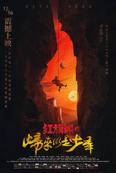 红旗渠之归来仍是少年的海报-正式海报 中国大陆