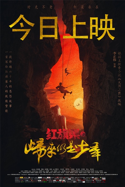 红旗渠之归来仍是少年的海报-预告海报 中国大陆
