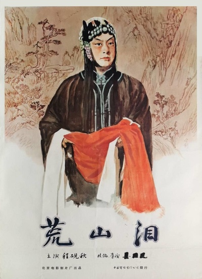 荒山泪的海报-正式海报