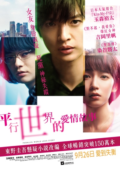 平行世界·爱情故事的海报-正式海报 中国香港