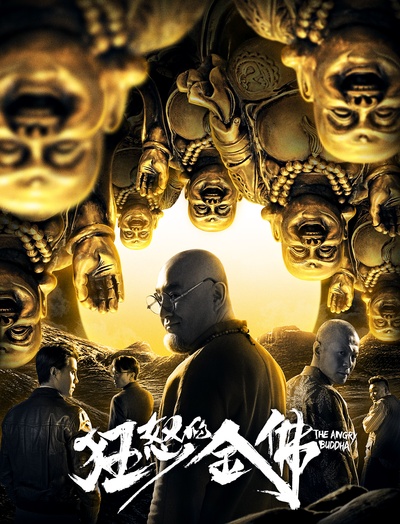 狂怒的金佛的海报-正式海报 中国大陆