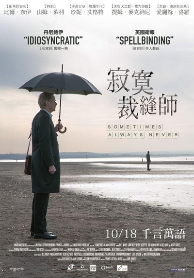 有时候，永远不的海报-正式海报 台湾