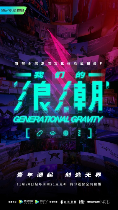 我们的浪潮的海报-正式海报 中国大陆