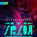 我们的浪潮