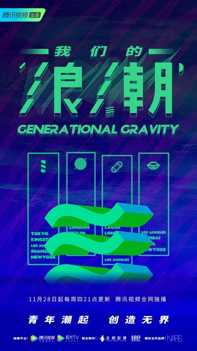 我们的浪潮的海报-正式海报 中国大陆