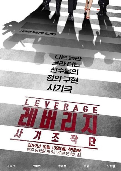 Leverage：诈骗操作团的海报-正式海报