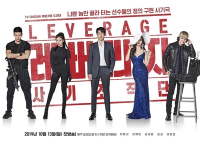 Leverage：诈骗操作团的海报-正式海报 韩国