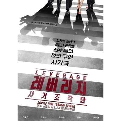 Leverage：诈骗操作团的海报-预告海报 韩国