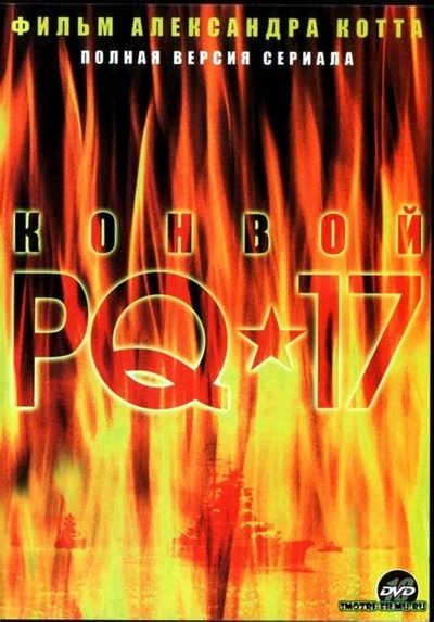 PQ17无敌舰队的海报-正式海报