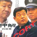 押解的故事