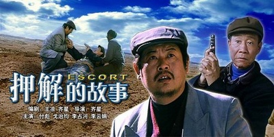 押解的故事的海报-其他海报