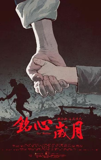 铭心岁月的海报-正式海报