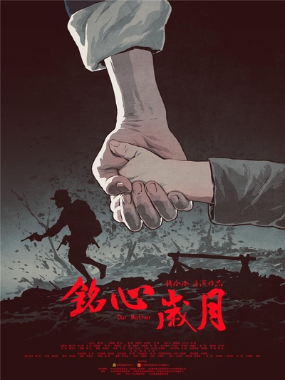铭心岁月的海报-正式海报