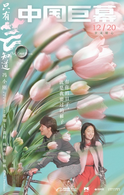 只有芸知道的海报-正式海报