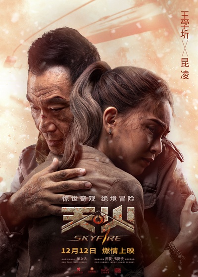 天·火的海报-预告海报 中国大陆