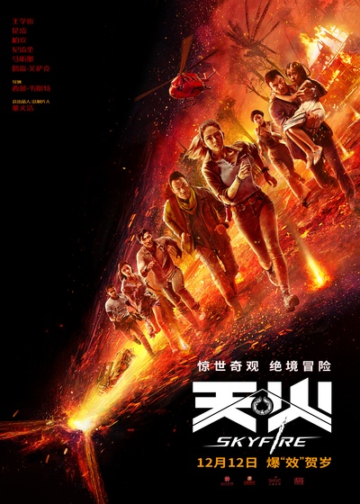 天·火的海报-预告海报 中国大陆