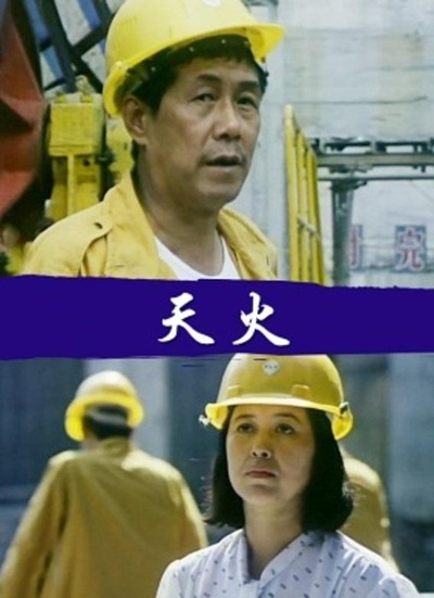 天火的海报-正式海报