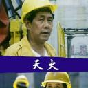 天火