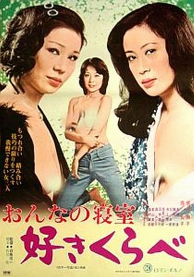 おんなの寝室 好きくらべ的海报-正式海报 日本
