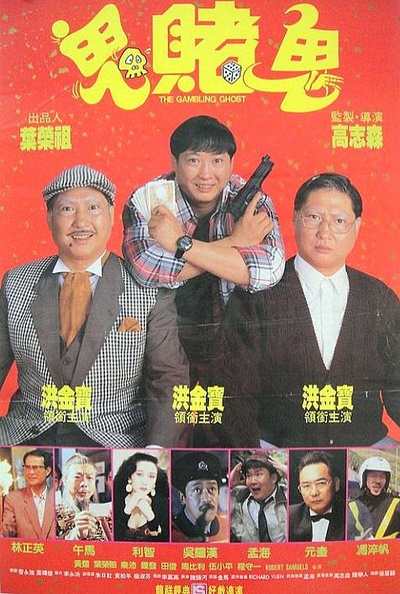 鬼赌鬼的海报-正式海报