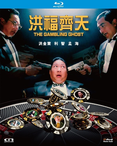 鬼赌鬼的海报-其他海报 中国香港