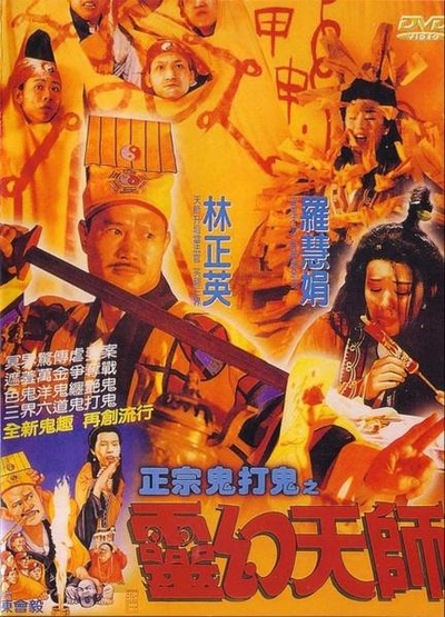 鬼打鬼之黄金道士的海报-正式海报