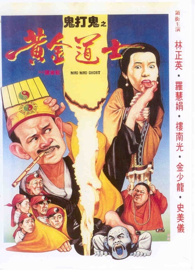 鬼打鬼之黄金道士的海报-其他海报