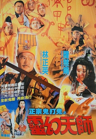 鬼打鬼之黄金道士的海报-正式海报 中国台湾