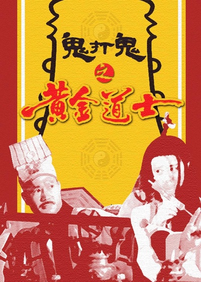 鬼打鬼之黄金道士的海报-正式海报 中国香港
