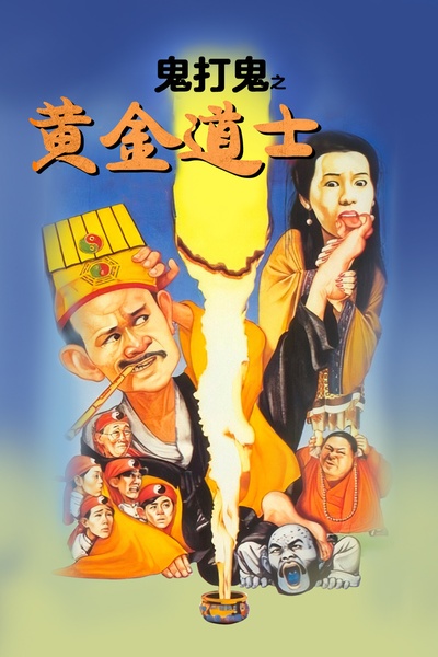 鬼打鬼之黄金道士的海报-正式海报 中国大陆