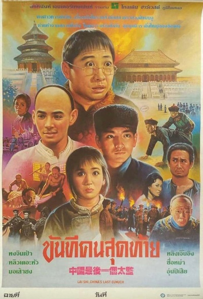 中国最后一个太监的海报-正式海报 泰国