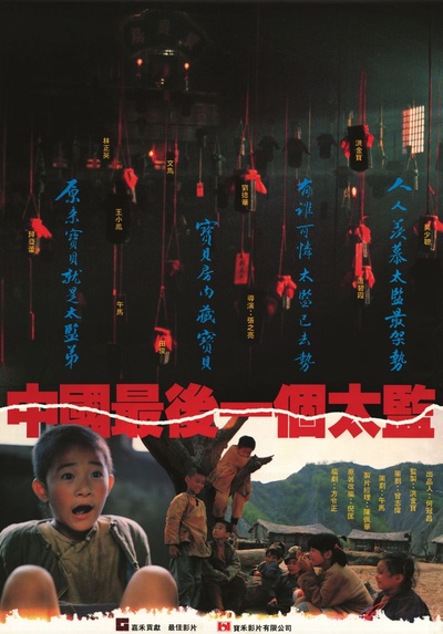 中国最后一个太监的海报-正式海报
