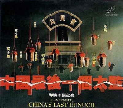 中国最后一个太监的海报-正式海报
