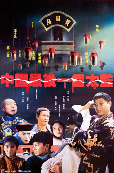 中国最后一个太监的海报-正式海报 香港