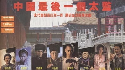 中国最后一个太监的海报-预告海报 美国