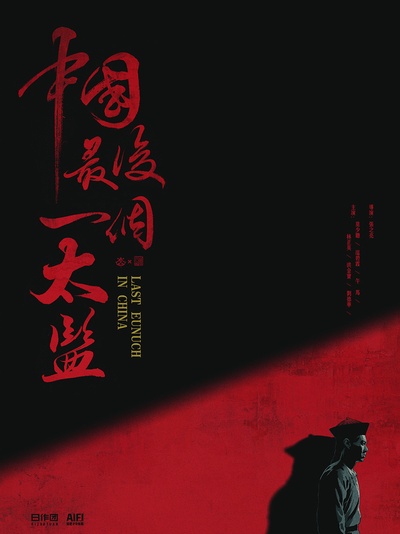中国最后一个太监的海报-其他海报