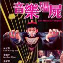 音乐僵尸