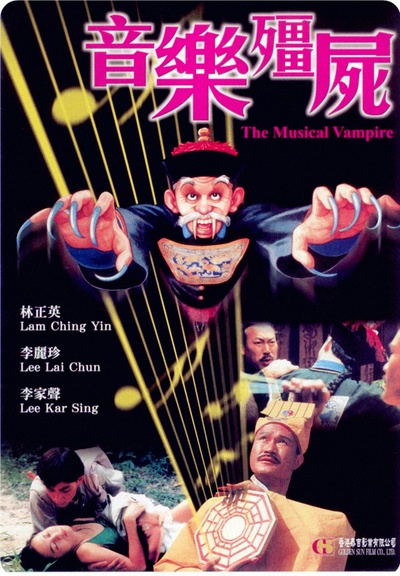 音乐僵尸的海报-正式海报 香港