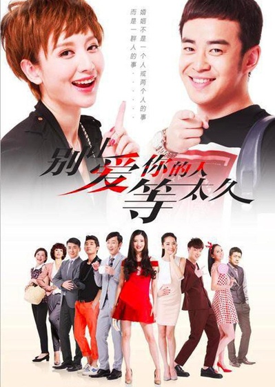 别让爱你的人等太久的海报-正式海报