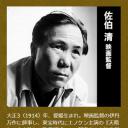 佐伯清
