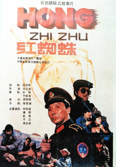红蜘蛛的海报-正式海报